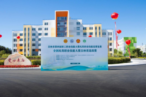 吉林省托育職業(yè)技能競賽復(fù)賽在長春早教學(xué)院啟幕 以賽促學(xué)，賦能嬰幼兒照護(hù)服務(wù)高質(zhì)量發(fā)展