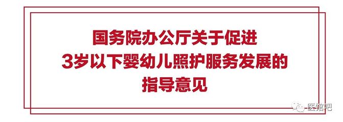 一圖讀懂 國(guó)務(wù)院辦公廳關(guān)于促進(jìn)3歲以下嬰幼兒照護(hù)服務(wù)發(fā)展的指導(dǎo)意見(jiàn)——嬰幼兒照護(hù)服務(wù)核心要點(diǎn)解析