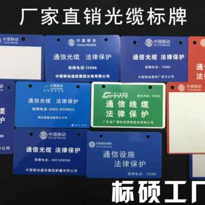 戶外耐用通信標(biāo)識(shí)牌 廠家直銷，持久清晰，為通信網(wǎng)絡(luò)保駕護(hù)航